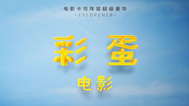 Why do movie “easter eggs” appear only after a long list?