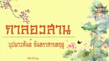 [THAISUB/PINYIN] 李宏毅(หลี่หงอี้) - 未完成的瞬間 (The uncompleted moment) OST. บุปผาวสันต์ จันทราสารทฤดู