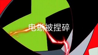 电蜥被你捏碎