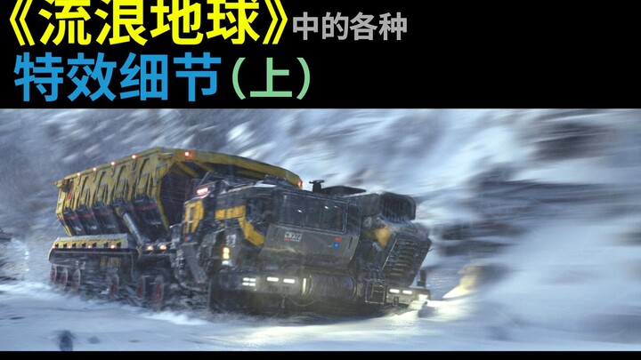Various Special Effects Details in “The Wandering Earth” (Part 1)