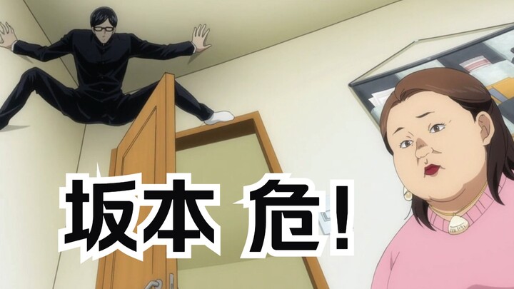 被大妈相中，坂本危急时刻