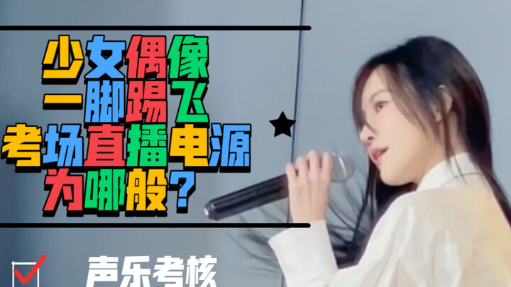 【曾艾佳】一脚踹飞广芭声乐考核电源？是恐惧考试？还是另有企图？