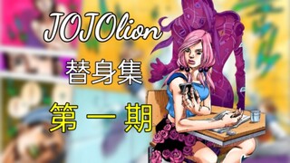 “高德地图持续为您导航”【JOJOlion 替身集#1】