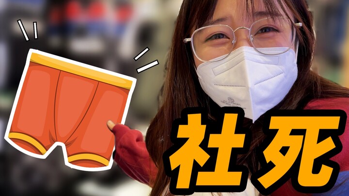 The first time I personally picked out underwear for a stranger...