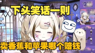 A joke about a kid with a lower head🤣Which one loses money, selling bananas or apples🤔【栞栞】