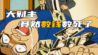 The poor boss of "Detective Conan" was too rich and he died of exhaustion from counting money every 