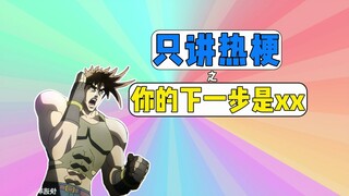 只讲热梗之你的下一步是xx