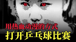 用热血动漫的方式打开乒乓球比赛