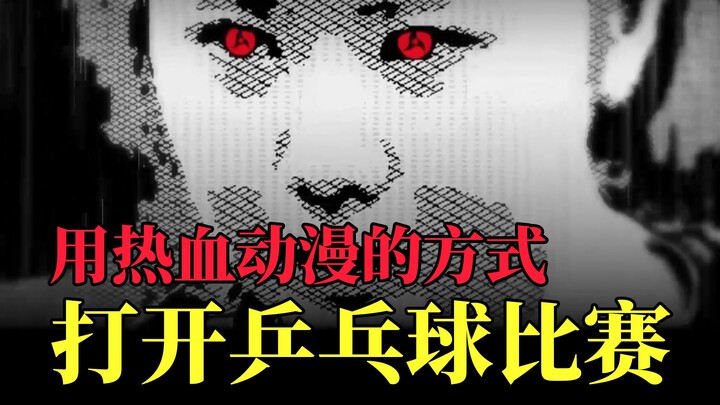 用热血动漫的方式打开乒乓球比赛