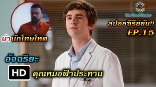 สปอยซีรี่ย์ยับ!!EP15อัจฉริยะ คุณหมอฟ้าประทานIQ299+นักโทษอยากเป็นคนดี|TheGoodDoctor ss1!!3M-Movie