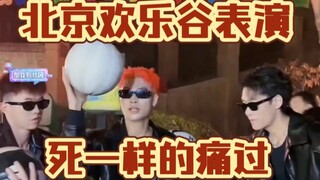 北京欢乐谷表演！《死一样的痛过》f3篮团小分队卤蛋带队
