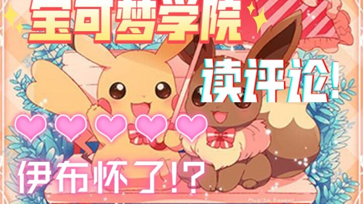 宝可梦学院第四季(番外篇)读评论!伊布怀了???!!!!!!!