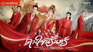 ห้วงคำนึงดวงใจนิรันดร์ 2 ตอนที่ 23 [ตอนจบ]