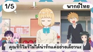 คุณชิกิโมริไม่ได้น่ารักแค่อย่างเดียวนะ พากย์ไทย EP.1/5