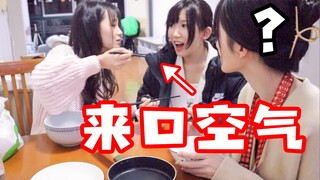 突然所有人一起吃空气，你会跟着一起吃吗？！