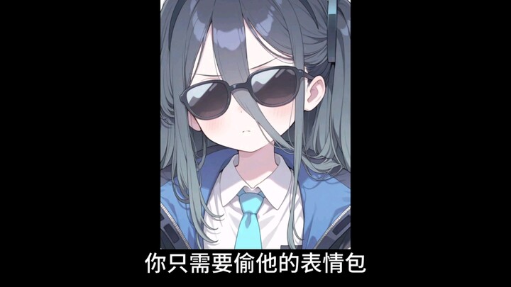 当有人找你要表情包时