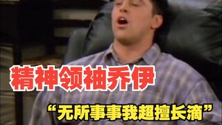 精神领袖乔伊，“无所事事我超擅长的”！