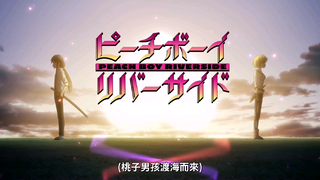 桃子男孩渡海而來[OP]