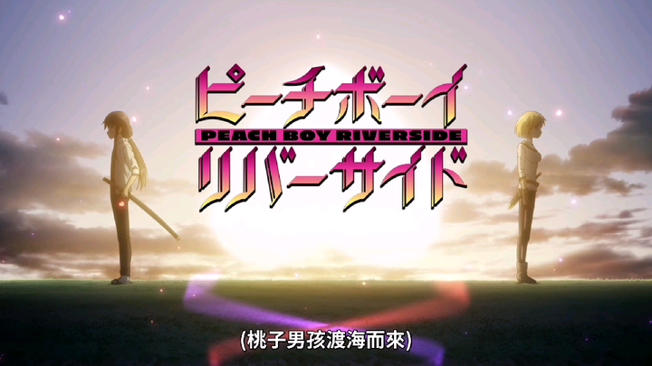 桃子男孩渡海而來[OP]