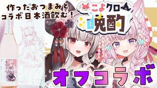 【晩酌オフコラボ】コラボ日本酒と手作りおつまみをクロたんにご馳走する会🍶✨ #こよクロ 【博衣こより・沙花叉クロヱ/ホロライブ】