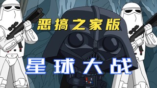 恶搞之之家版星球大战，克里斯和路易斯竟然变成兄妹！