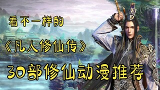 30部修仙动漫推荐，这是不一样的【凡人修仙传】