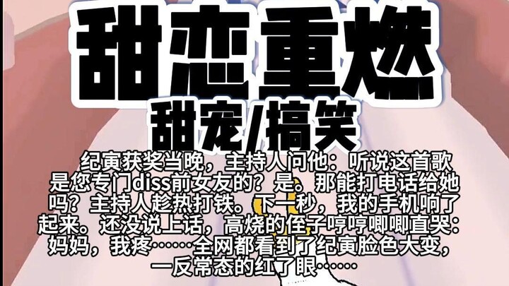 【完结】第195颗糖：纪寅获奖当晚，主持人问他：听说这首歌是您专门diss前女友的？是。那能打电话给她吗？主持人趁热打铁。下一秒……