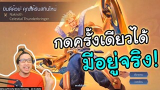 *สุ่มสกินใหม่* Nakroth ที่ดวงดีที่สุดในเซิฟ ROV