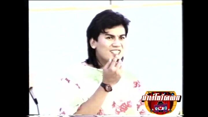 คณะชวนชื่น+ศึกชิงปุ๋ย (2532)