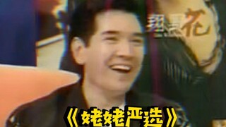 早期费翔“私生饭”遇到费翔姥姥秒变相亲对象