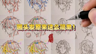 【绘画学习】头发教程