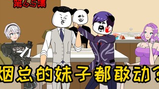 第65集【让女神变舔狗】烟总的妹子都敢动？我看你是活腻了！