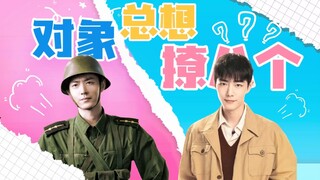 【肖战水仙】【甜宠沙雕】一野春宵   对象总想撩八个！第一集   离就离！