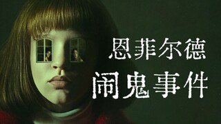 《招魂2》电影原型！历史上英国真实的闹鬼事件，震惊全世界——恩菲尔德闹鬼事件