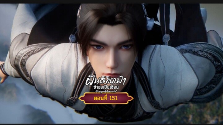 ฝืนลิขิตฟ้าข้าขอเป็นเซียนตอนที่151