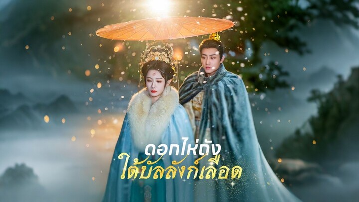 [ดูฟรีเต็มเรื่อง] ดอกไห่ถัง ใต้บัลลังก์เลือด (ซับไทย)