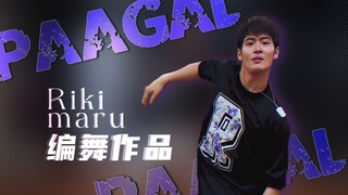 【力丸Rikimaru丨编舞作品】Paagal 丨我是你的A你是我的O 中文字幕