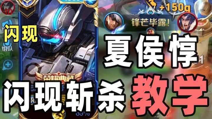 Xiahou Dun's standard tank-side guide! Flash-and-slash kill, weakened build, and emblem recommendati