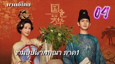 งามบุปผาสกุณา 04 ภาค1 พากย์ไทย