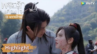 【พากย์ไทย】หลี่นี่ควบม้ารีบมาช่วยชุยหลินที่เสียท่าให้ศัตรู! | Highlight EP12 | พสุธารักเคียงใจ | WeTV