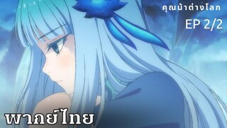 ยอดคุณน้าจากต่างโลก ตอนที่2/2