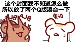 【无前Namae】这个大尾巴现在在迫害仓鼠~