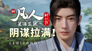 全是影帝？暗藏玄机的黑话博弈！《凡人修仙传》89逐帧解析