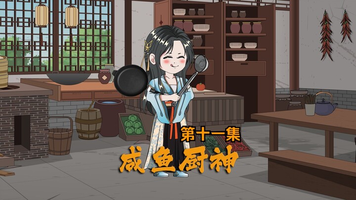 咸鱼厨神第十一集：制冰技法换来护身符，却没想到男主是这样的人。