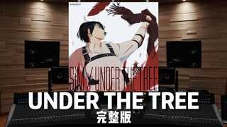 【UNDER THE TREE】完整版——TV动画《进击的巨人 最终季 完结篇 前篇》主题曲【Hi-Res百万级录音棚试听】