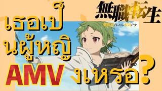 [เกิดชาตินี้พี่ต้องเทพ] AMV | เธอเป็นผู้หญิงเหรอ?