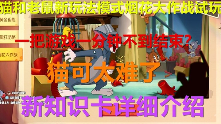 เกมมือถือทอมแอนด์เจอร์รี่ โหมดใหม่ “สงครามดอกไม้ไฟ” ประสบการณ์จริง การเล่นจริง แมวเล่นยากมาก จบศึกใน