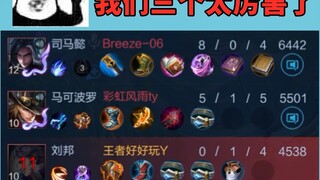 牢玩家司马懿，可靠的，我们三个太厉害了
