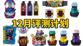 各类小玩具上市！12月评测计划展望 等个今年最后的CSM【模玩杂货部】
