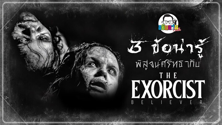 ขยับแว่น Talk :  3 ข้อน่ารู้พิสูจน์ศรัทธากับ The Exorcist: Believer